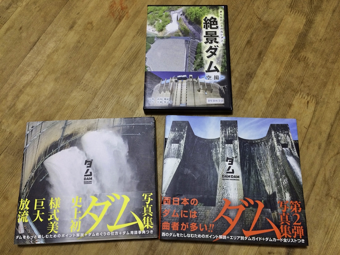 萩原雅紀のダムライターコラム【3】段位別ダム見学ガイド