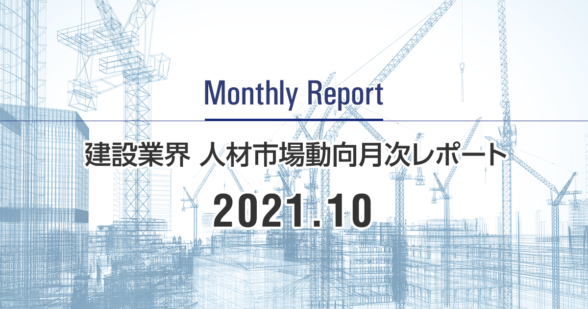 建設業界 人材市場動向月次レポート 2021年10月