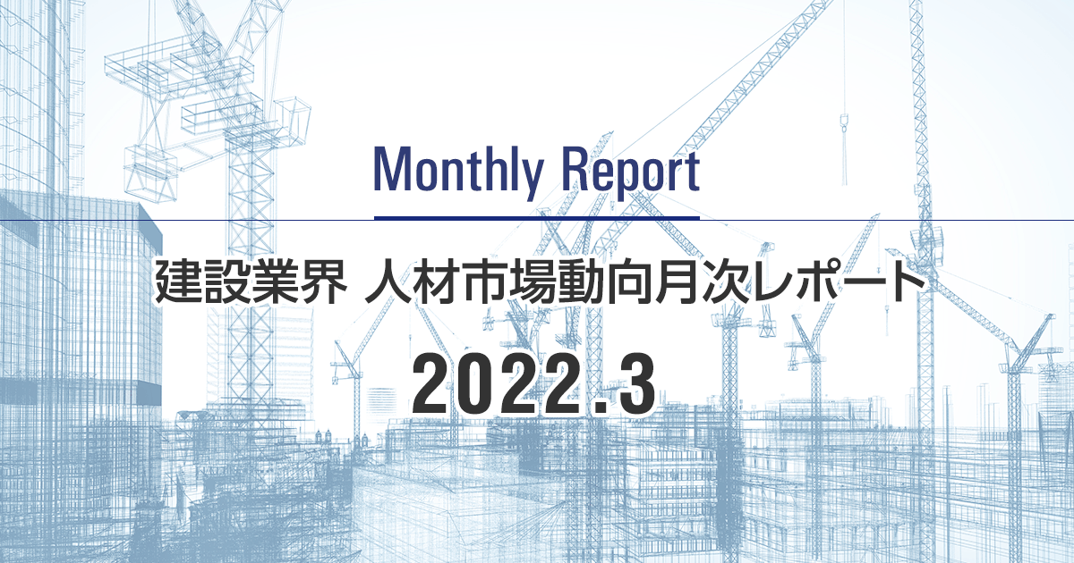 建設業界 人材市場動向月次レポート 2022年3月