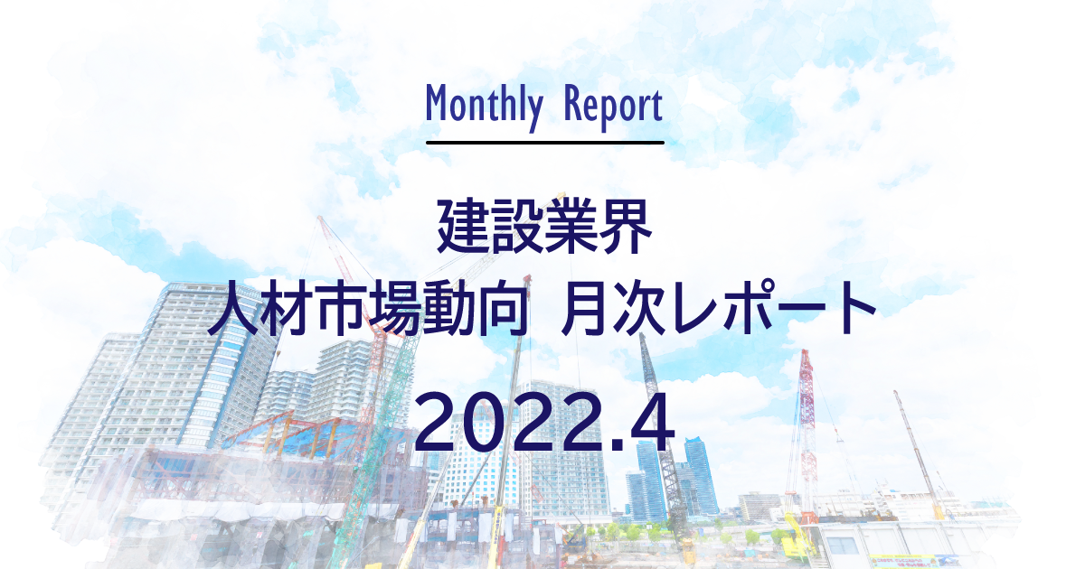建設業界 人材市場動向月次レポート 2022年4月｜建設HR