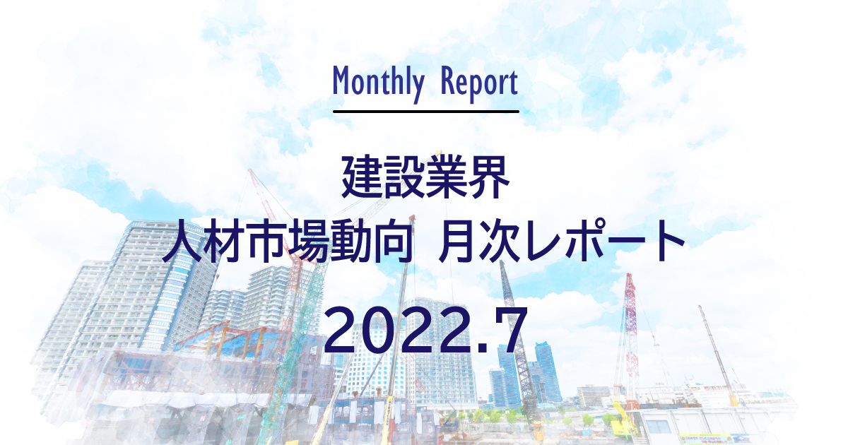 建設業界 人材市場動向月次レポート 2022年7月｜建設HR
